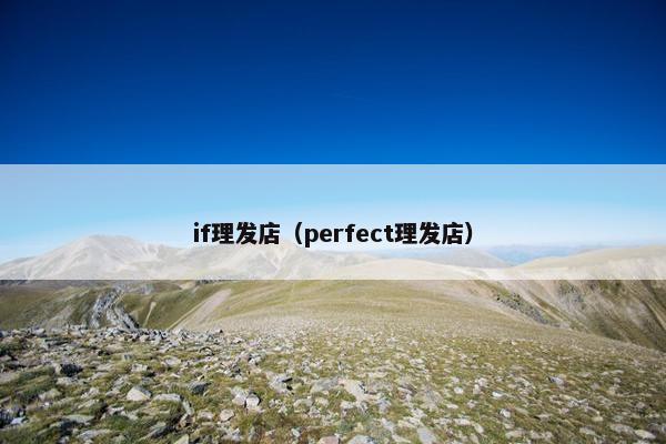 if理发店（perfect理发店）