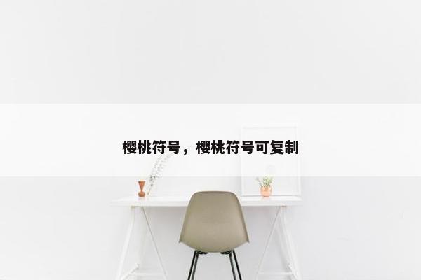 樱桃符号，樱桃符号可复制