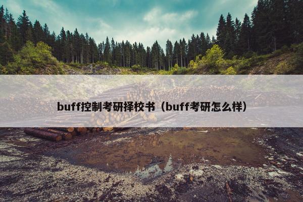 buff控制考研择校书（buff考研怎么样）