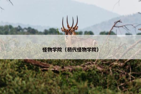 怪物学院（初代怪物学院）