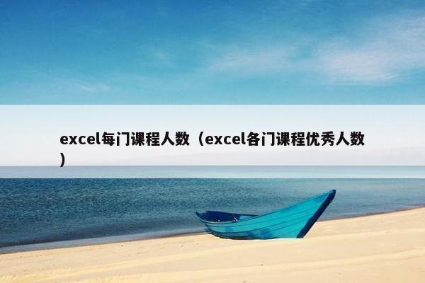 excel每门课程人数（excel各门课程优秀人数）