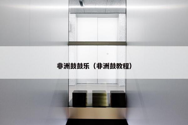 非洲鼓鼓乐（非洲鼓教程）