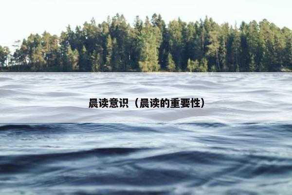 晨读意识（晨读的重要性）