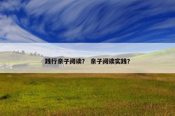 践行亲子阅读？ 亲子阅读实践？