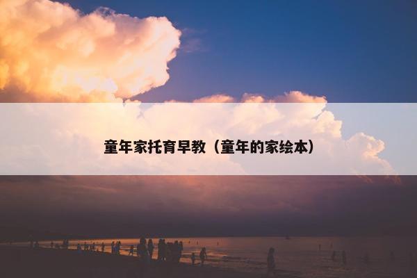 童年家托育早教（童年的家绘本）