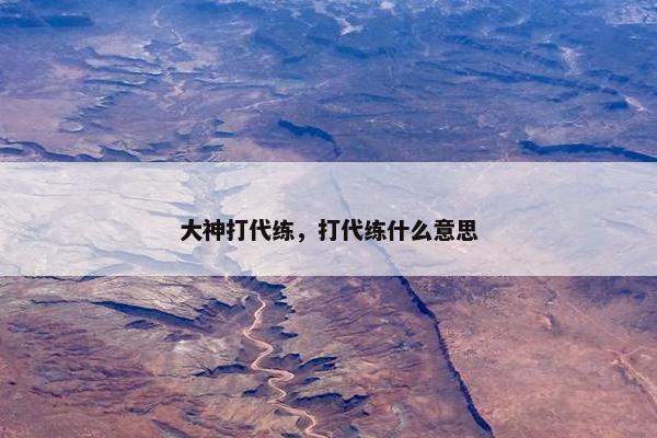 大神打代练，打代练什么意思