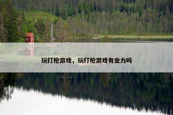 玩打枪游戏，玩打枪游戏有业力吗