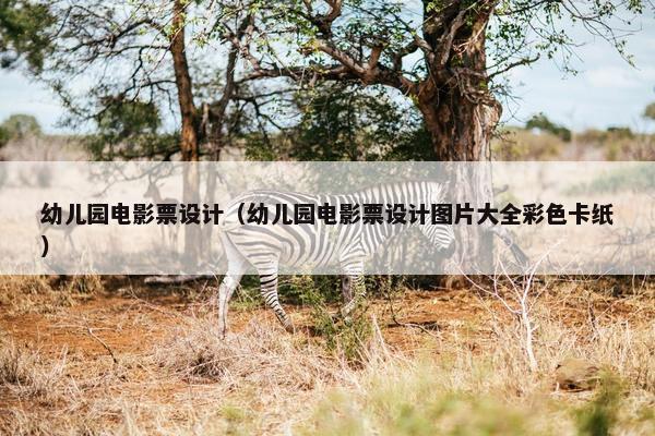 幼儿园电影票设计（幼儿园电影票设计图片大全彩色卡纸）