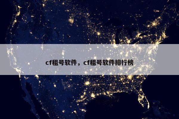 cf租号软件，cf租号软件排行榜