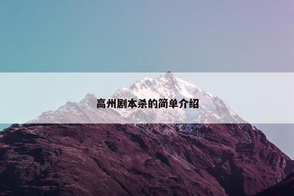 高州剧本杀的简单介绍