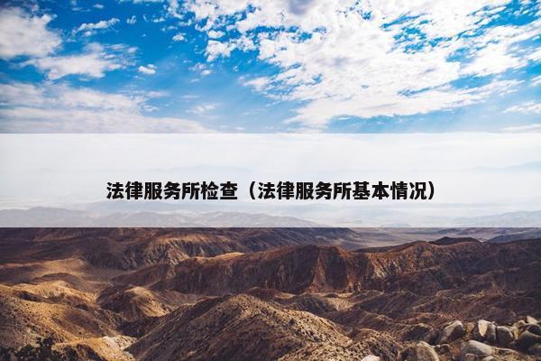 法律服务所检查（法律服务所基本情况）