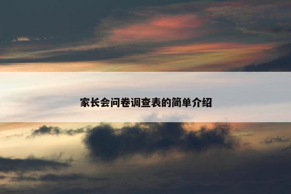 家长会问卷调查表的简单介绍