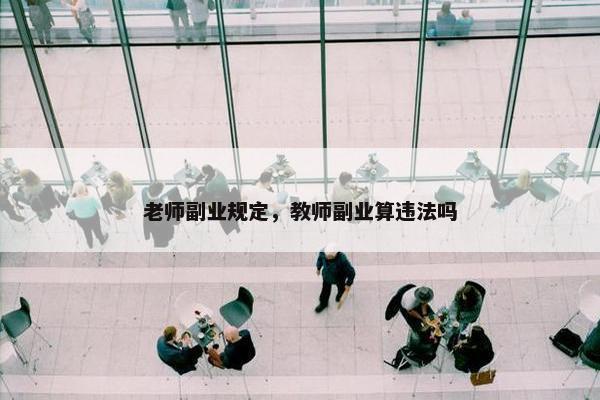 老师副业规定，教师副业算违法吗
