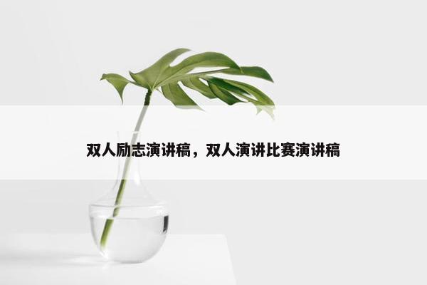 双人励志演讲稿，双人演讲比赛演讲稿