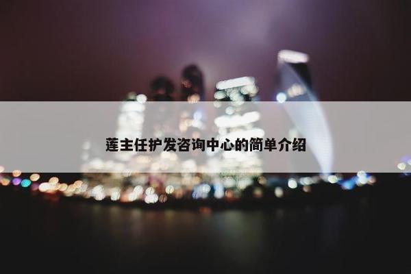 莲主任护发咨询中心的简单介绍