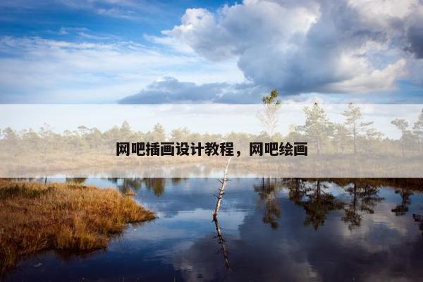 网吧插画设计教程，网吧绘画