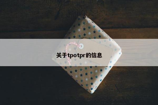 关于tpotpr的信息