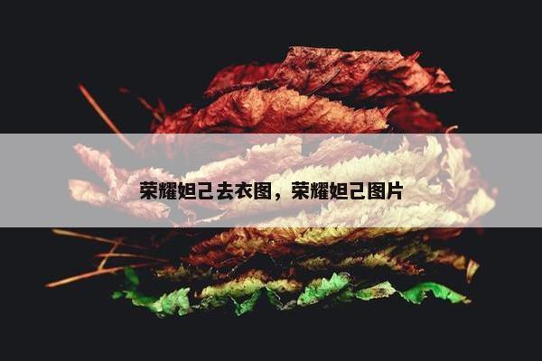 荣耀妲己去衣图，荣耀妲己图片