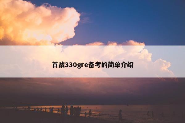 首战330gre备考的简单介绍