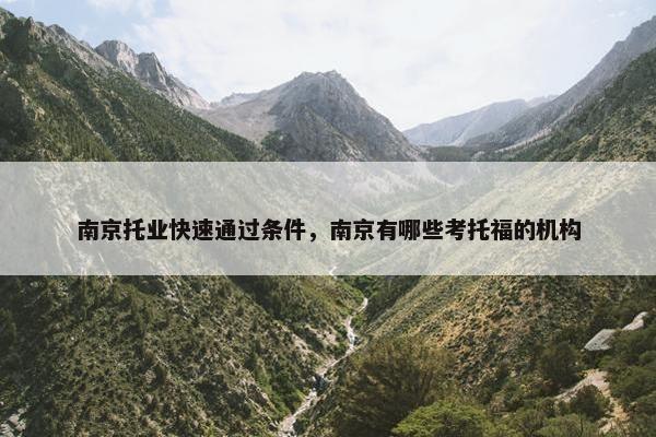 南京托业快速通过条件，南京有哪些考托福的机构