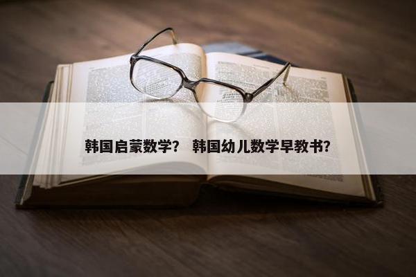 韩国启蒙数学？ 韩国幼儿数学早教书？