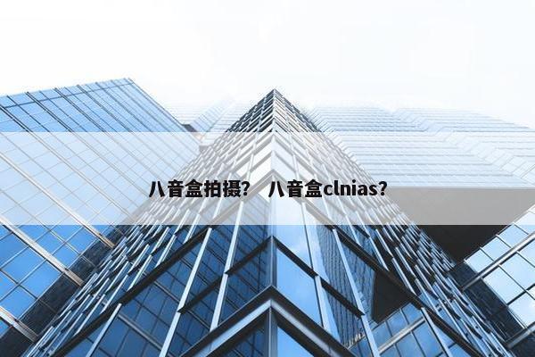 八音盒拍摄？ 八音盒clnias？