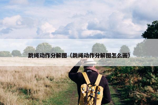 跳绳动作分解图（跳绳动作分解图怎么画）