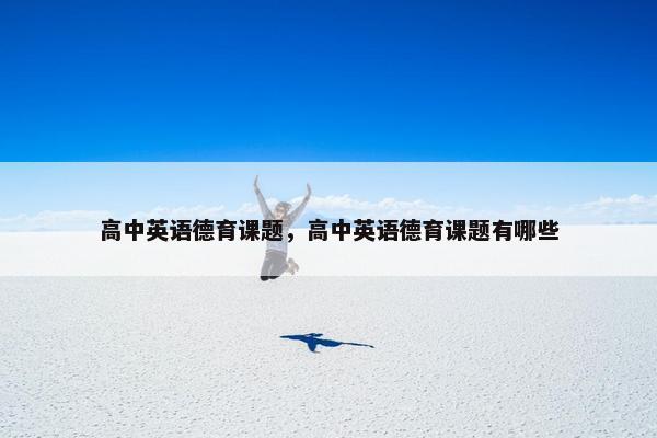 高中英语德育课题，高中英语德育课题有哪些