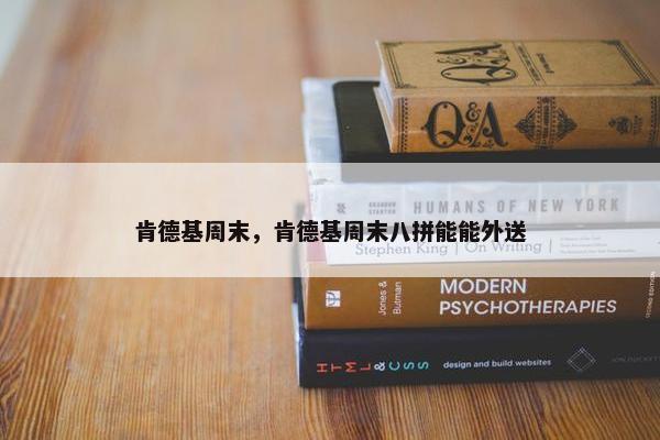 肯德基周末，肯德基周末八拼能能外送
