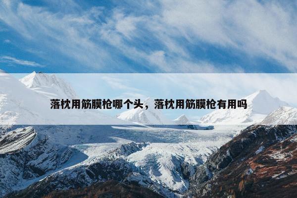 落枕用筋膜枪哪个头，落枕用筋膜枪有用吗