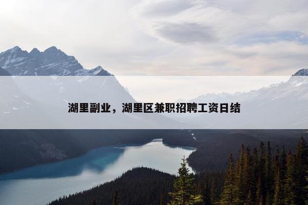 湖里副业，湖里区兼职招聘工资日结