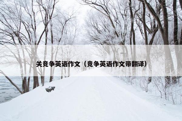 关竞争英语作文（竞争英语作文带翻译）