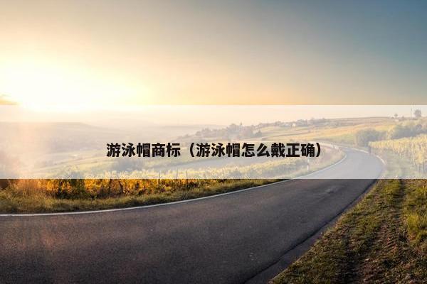 游泳帽商标（游泳帽怎么戴正确）