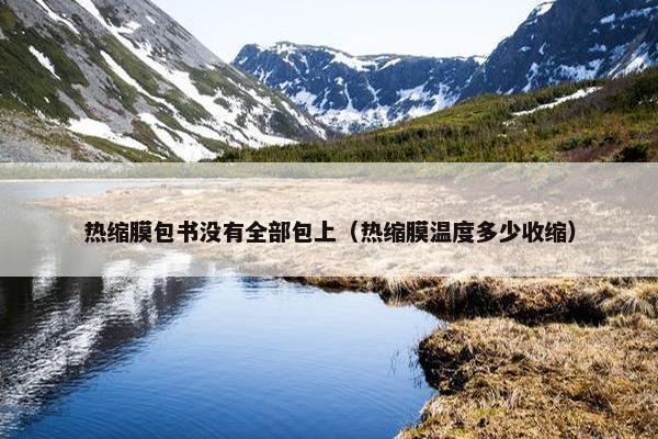 热缩膜包书没有全部包上（热缩膜温度多少收缩）