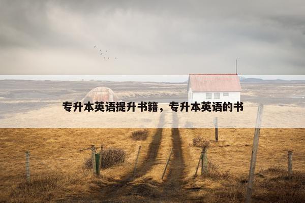 专升本英语提升书籍，专升本英语的书