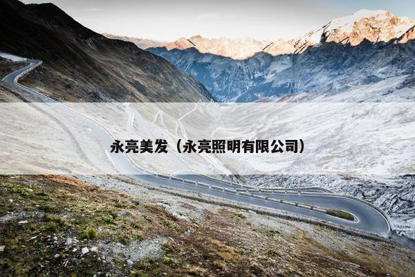 永亮美发（永亮照明有限公司）