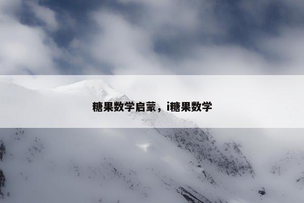 糖果数学启蒙，i糖果数学