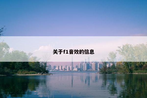 关于f1音效的信息