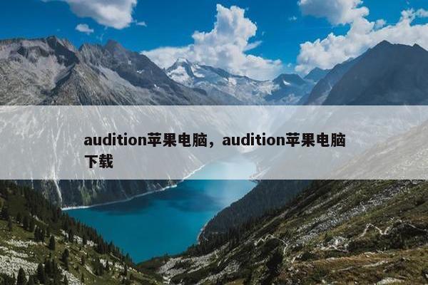 audition苹果电脑，audition苹果电脑下载