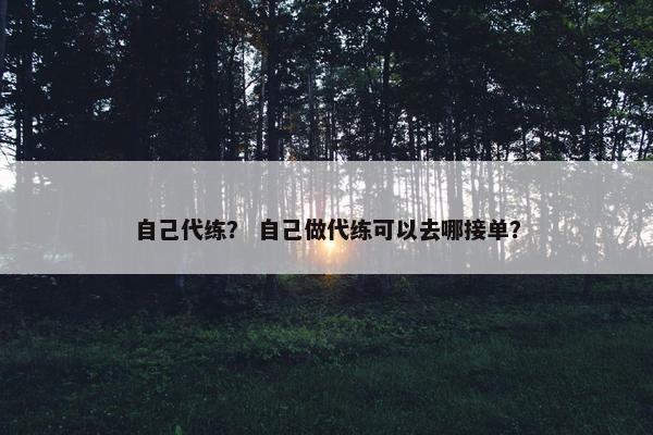 自己代练？ 自己做代练可以去哪接单？