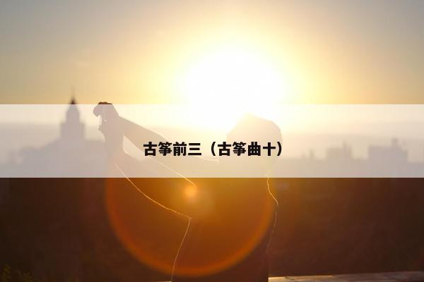 古筝前三（古筝曲十）