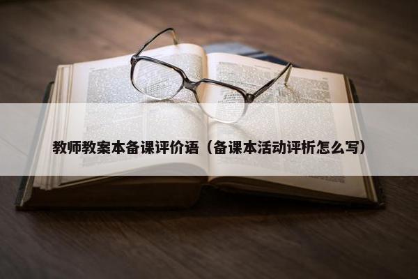教师教案本备课评价语（备课本活动评析怎么写）