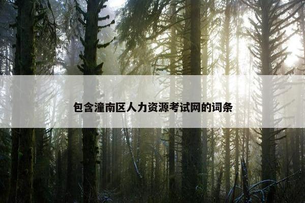 包含潼南区人力资源考试网的词条
