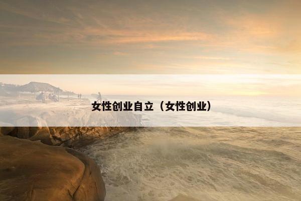 女性创业自立（女性创业）