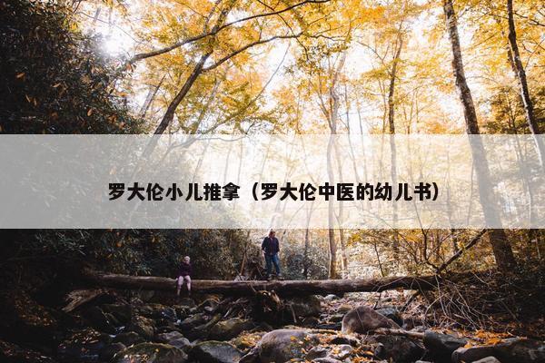 罗大伦小儿推拿（罗大伦中医的幼儿书）