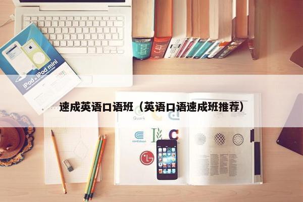 速成英语口语班（英语口语速成班推荐）