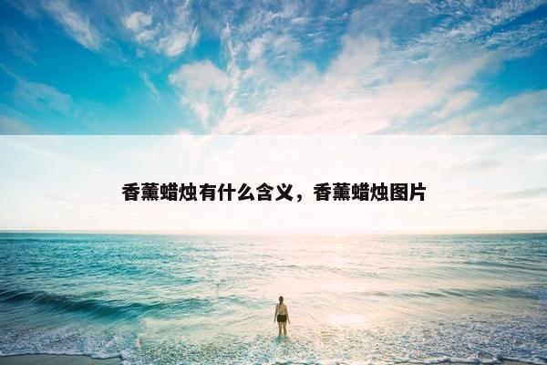香薰蜡烛有什么含义，香薰蜡烛图片