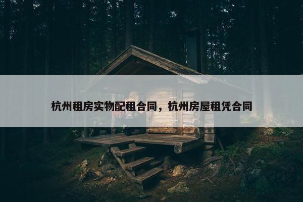杭州租房实物配租合同，杭州房屋租凭合同