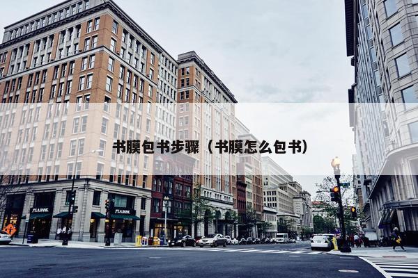 书膜包书步骤（书膜怎么包书）