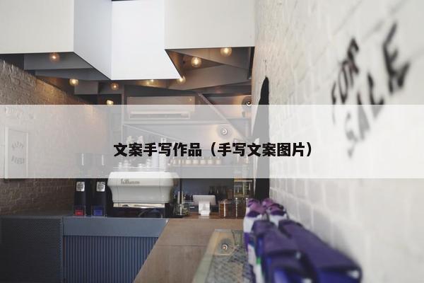 文案手写作品（手写文案图片）
